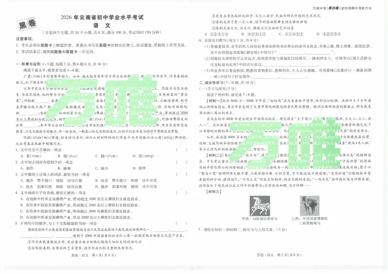 黑卷2026年云南省初中学业水平考试语文_2026中考押题卷合集_2026中考黑白卷合集_2026版初中《万唯黑白卷》7科全套（云南）_2026《万唯中考&bull;云南黑白卷》语文