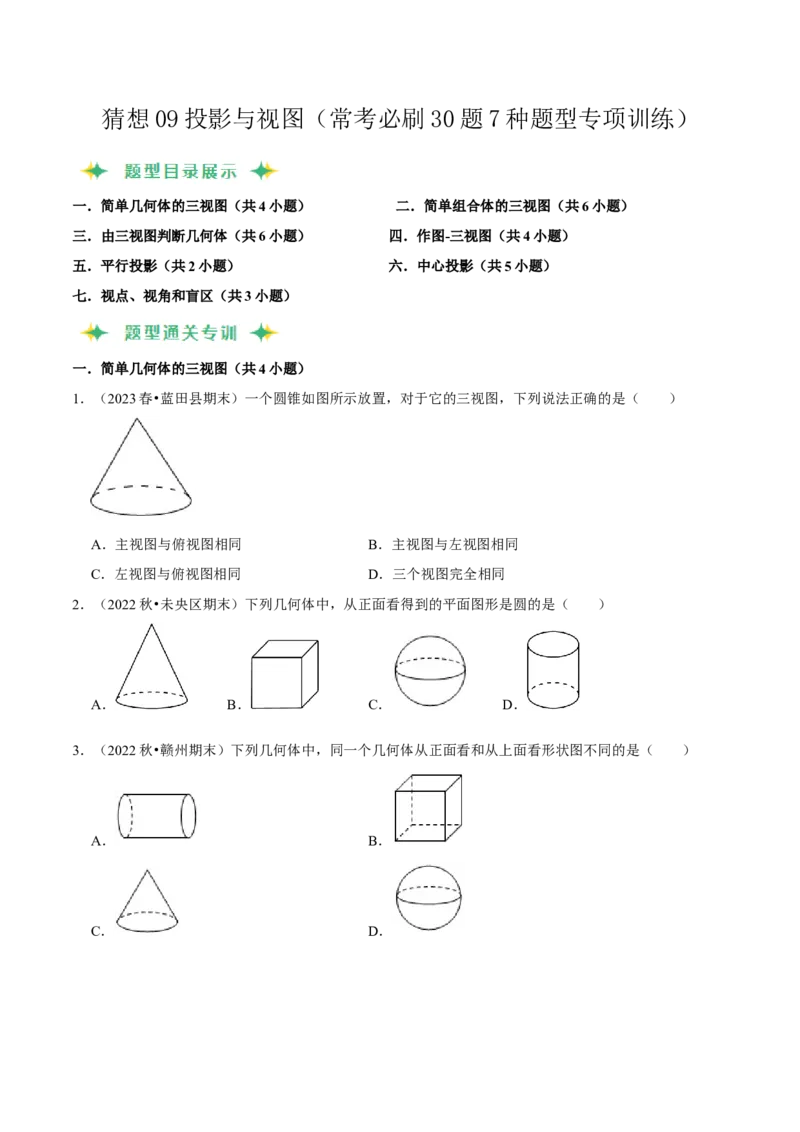 猜想09投影与视图（常考必刷30题7种题型专项训练）（学生版）_人教版数学九年级上册_版本二_九年级数学上册（人教版）_期末专项复习-U276_期末总复习_2024版