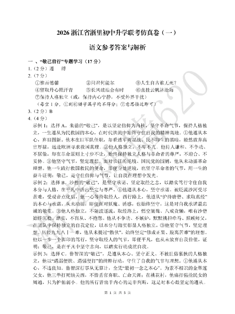 语文答案-2603浙里初中升学联考仿真卷（一）_中考押题2026《中考押题》系列（9科全套实时更新中）_浙江2026版中考《浙江一模二模》多地区全套（浙江）