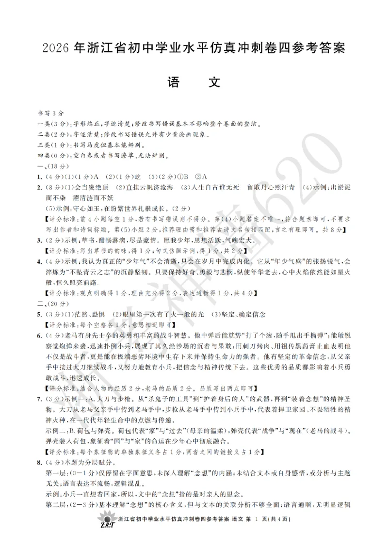 语文答案-2604浙共体仿真冲刺卷四_中考押题2026《中考押题》系列（9科全套实时更新中）_浙江2026版中考《浙江一模二模》多地区全套（浙江）_2604浙共体仿真冲刺卷四