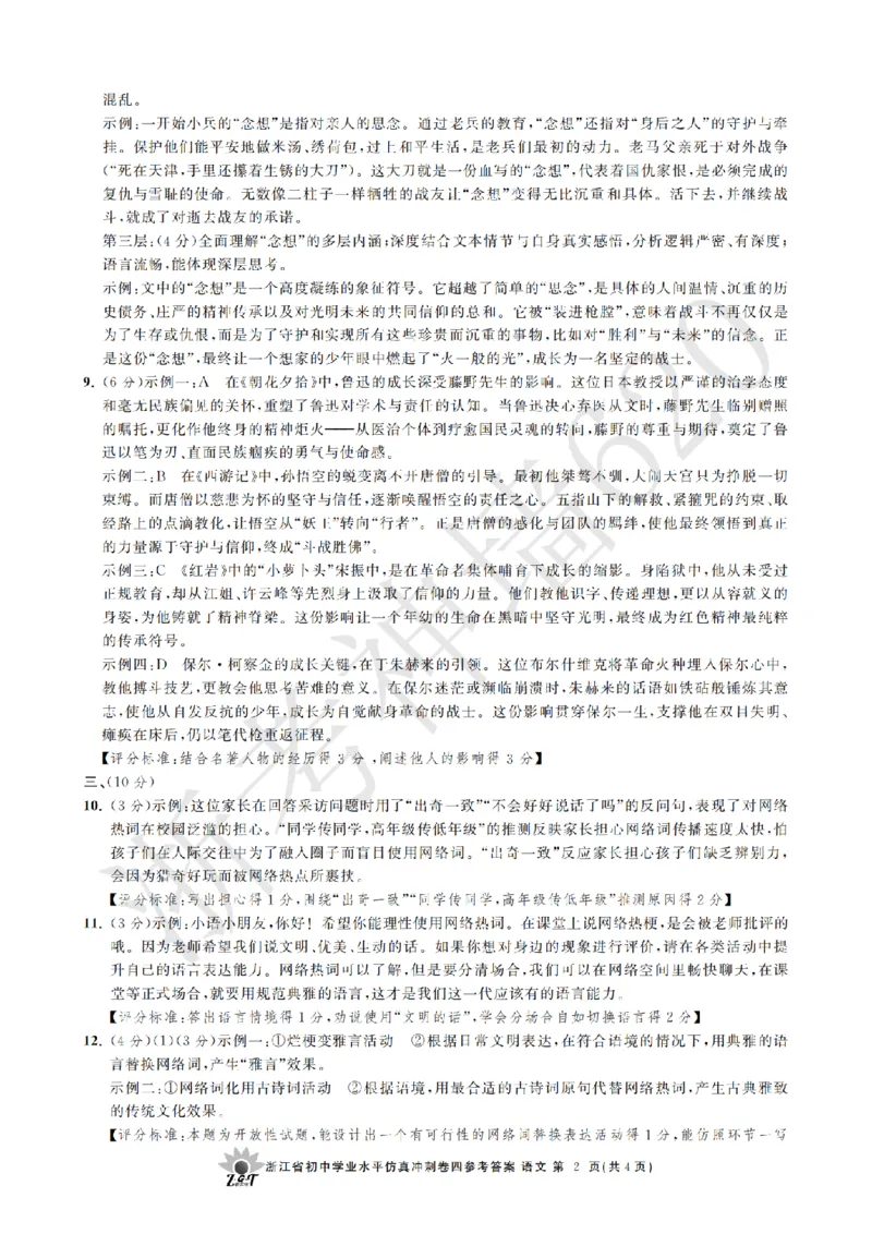 语文答案-2604浙共体仿真冲刺卷四_中考押题2026《中考押题》系列（9科全套实时更新中）_浙江2026版中考《浙江一模二模》多地区全套（浙江）_2604浙共体仿真冲刺卷四
