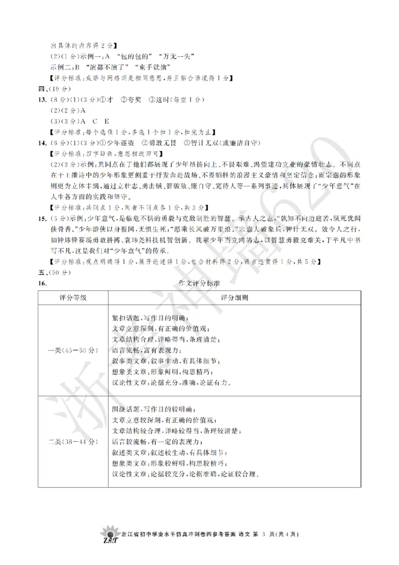 语文答案-2604浙共体仿真冲刺卷四_中考押题2026《中考押题》系列（9科全套实时更新中）_浙江2026版中考《浙江一模二模》多地区全套（浙江）_2604浙共体仿真冲刺卷四