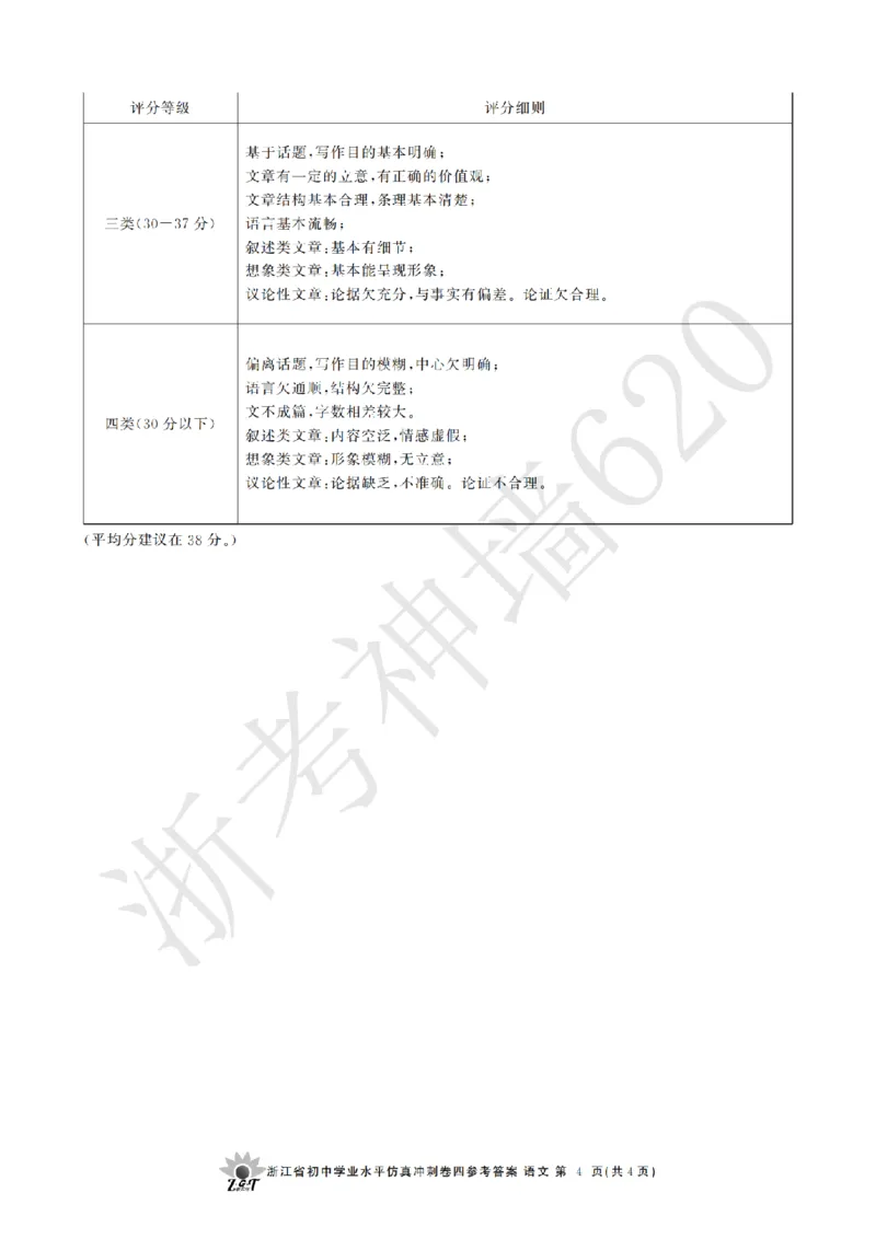 语文答案-2604浙共体仿真冲刺卷四_中考押题2026《中考押题》系列（9科全套实时更新中）_浙江2026版中考《浙江一模二模》多地区全套（浙江）_2604浙共体仿真冲刺卷四