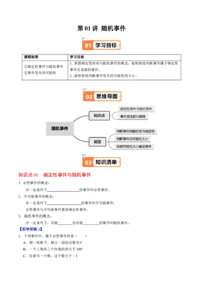 第01讲随机事件（2个知识点+3类热点题型讲练+习题巩固）（学生版）_人教版数学九年级上册_版本二_九年级数学上册（人教版）_同步讲义-U18_2025版