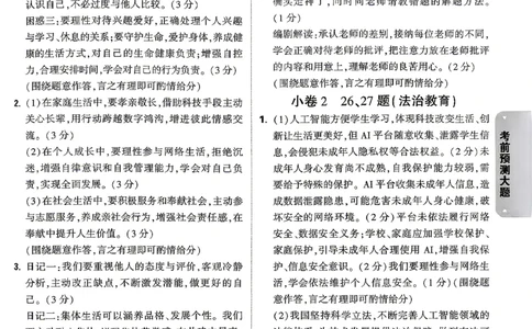 道法-考前预测大题答案-6_2026中考押题卷合集_2026中考黑白卷合集_2026版初中《万唯黑白卷》7科全套（云南）_2026《万唯中考&bull;云南黑白卷》道法