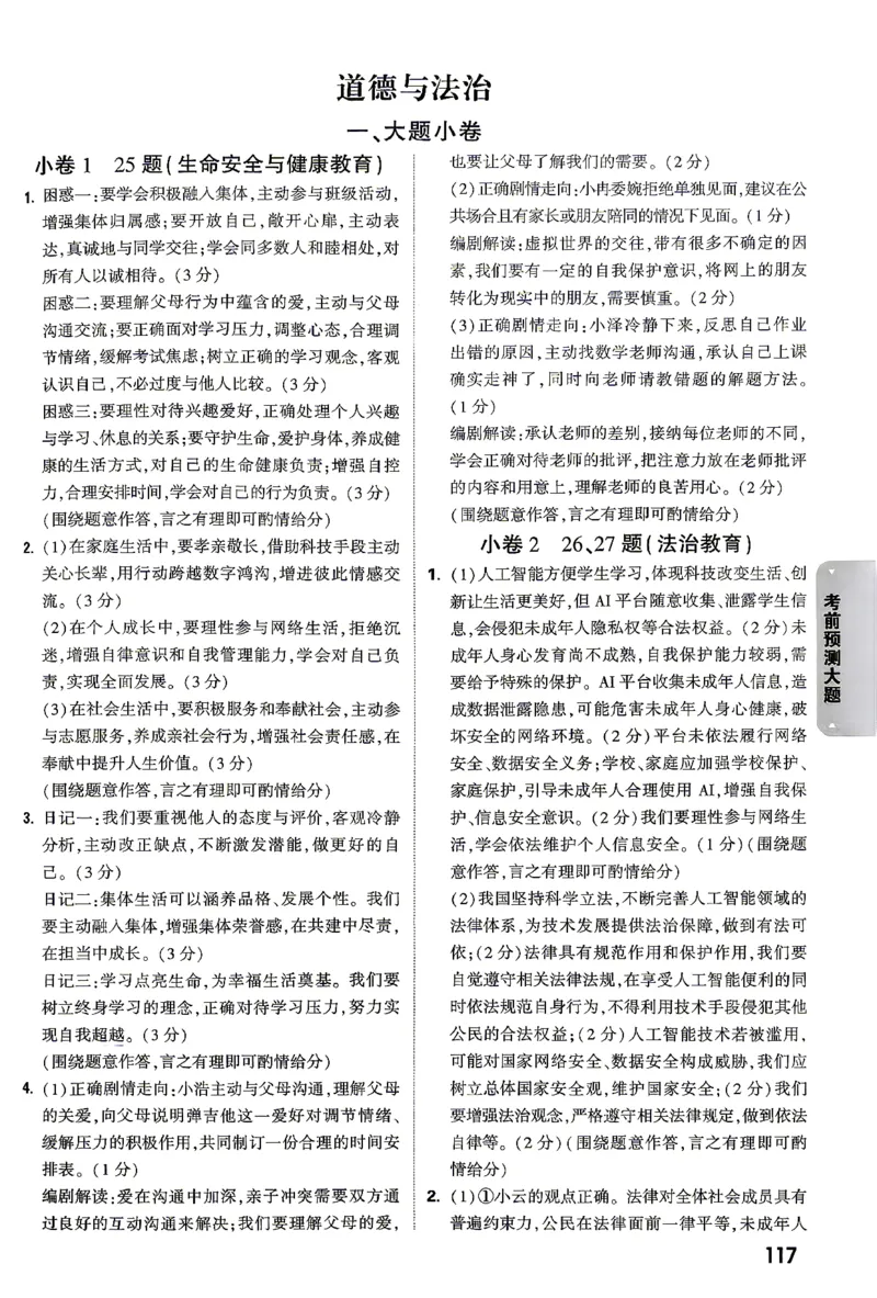 道法-考前预测大题答案-6_2026中考押题卷合集_2026中考黑白卷合集_2026版初中《万唯黑白卷》7科全套（云南）_2026《万唯中考&bull;云南黑白卷》道法