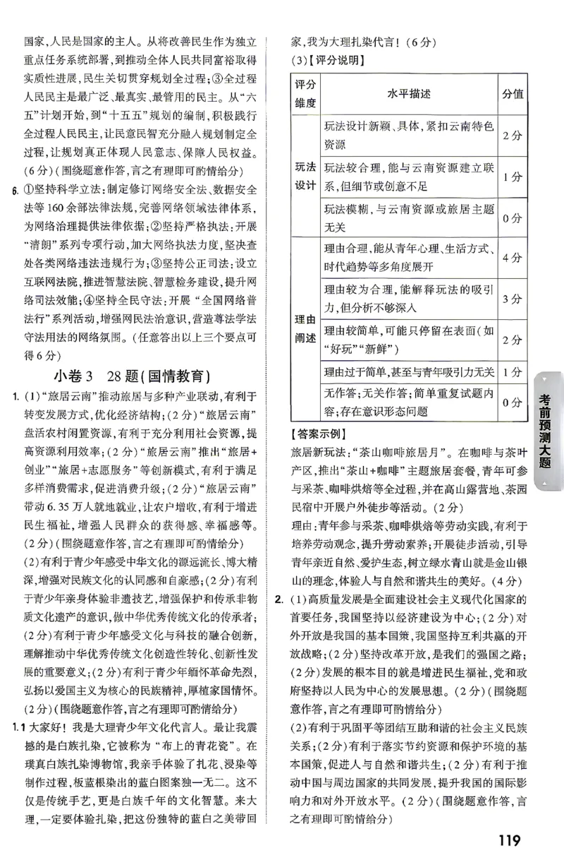 道法-考前预测大题答案-6_2026中考押题卷合集_2026中考黑白卷合集_2026版初中《万唯黑白卷》7科全套（云南）_2026《万唯中考&bull;云南黑白卷》道法