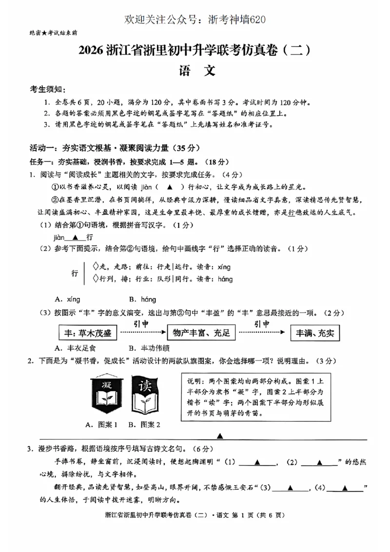 语文卷-2603浙里初中升学联考仿真卷（二）_中考押题2026《中考押题》系列（9科全套实时更新中）_浙江2026版中考《浙江一模二模》多地区全套（浙江）