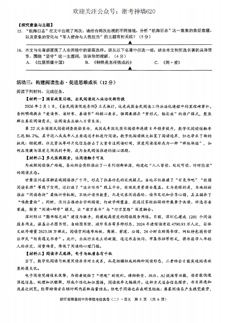 语文卷-2603浙里初中升学联考仿真卷（二）_中考押题2026《中考押题》系列（9科全套实时更新中）_浙江2026版中考《浙江一模二模》多地区全套（浙江）