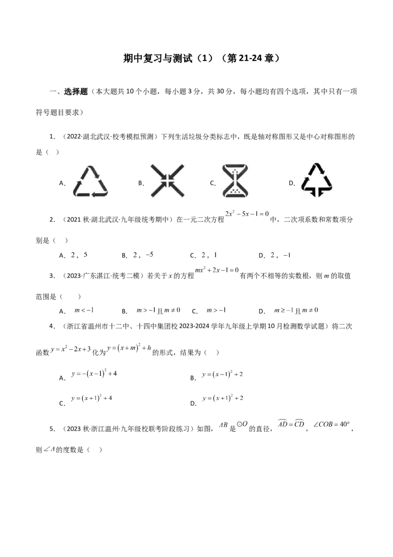 期中复习与测试（1）（第21-24章）-（人教版）_人教版数学九年级上册_版本二_九年级数学上册（人教版）_专题突破练习-V4_2024版