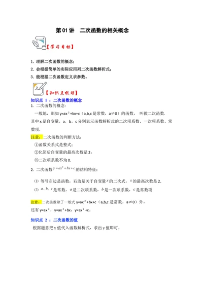 第01讲二次函数的相关概念（知识解读+真题演练+课后巩固）（教师版）_人教版数学九年级上册_版本二_九年级数学上册（人教版）_知识解读与题型专练-V14_2024版