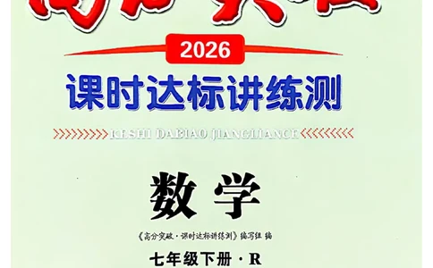 高分突破-数学-7下-课时达标讲练测_2026中考押题卷合集_2026新中考中考全科资料_2026春初中数学七年级下册《高分突破》含答案（人教版）(1)