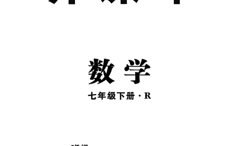 高分突破-数学-7下-课时达标讲练测_2026中考押题卷合集_2026新中考中考全科资料_2026春初中数学七年级下册《高分突破》含答案（人教版）(1)