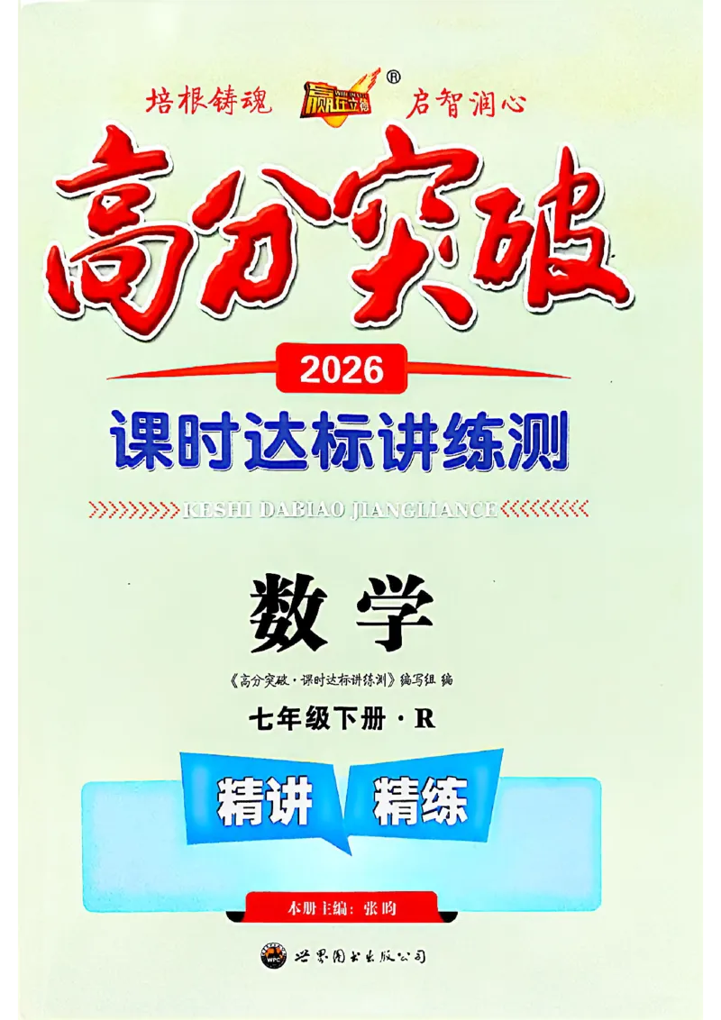 高分突破-数学-7下-课时达标讲练测_2026中考押题卷合集_2026新中考中考全科资料_2026春初中数学七年级下册《高分突破》含答案（人教版）(1)