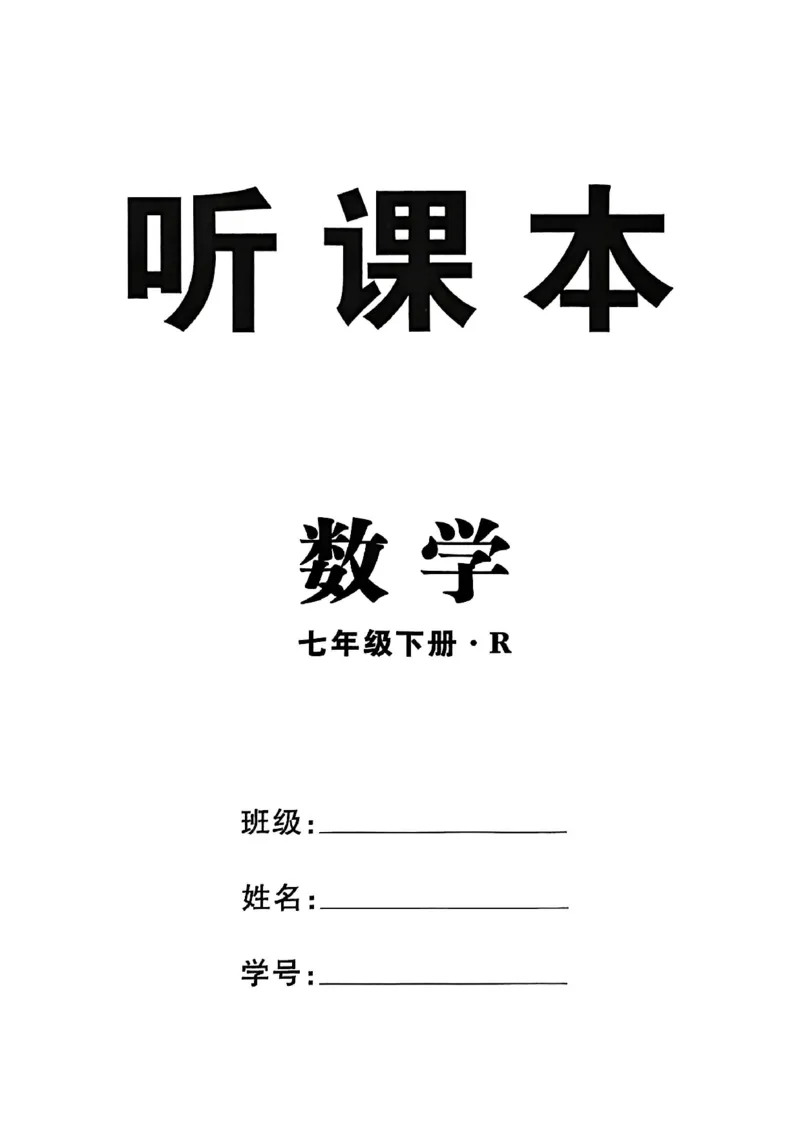 高分突破-数学-7下-课时达标讲练测_2026中考押题卷合集_2026新中考中考全科资料_2026春初中数学七年级下册《高分突破》含答案（人教版）(1)