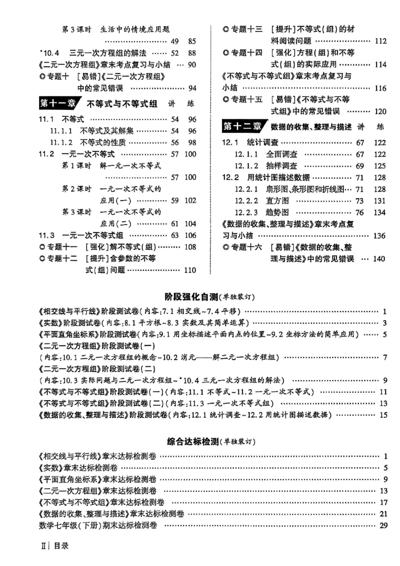 高分突破-数学-7下-课时达标讲练测_2026中考押题卷合集_2026新中考中考全科资料_2026春初中数学七年级下册《高分突破》含答案（人教版）(1)