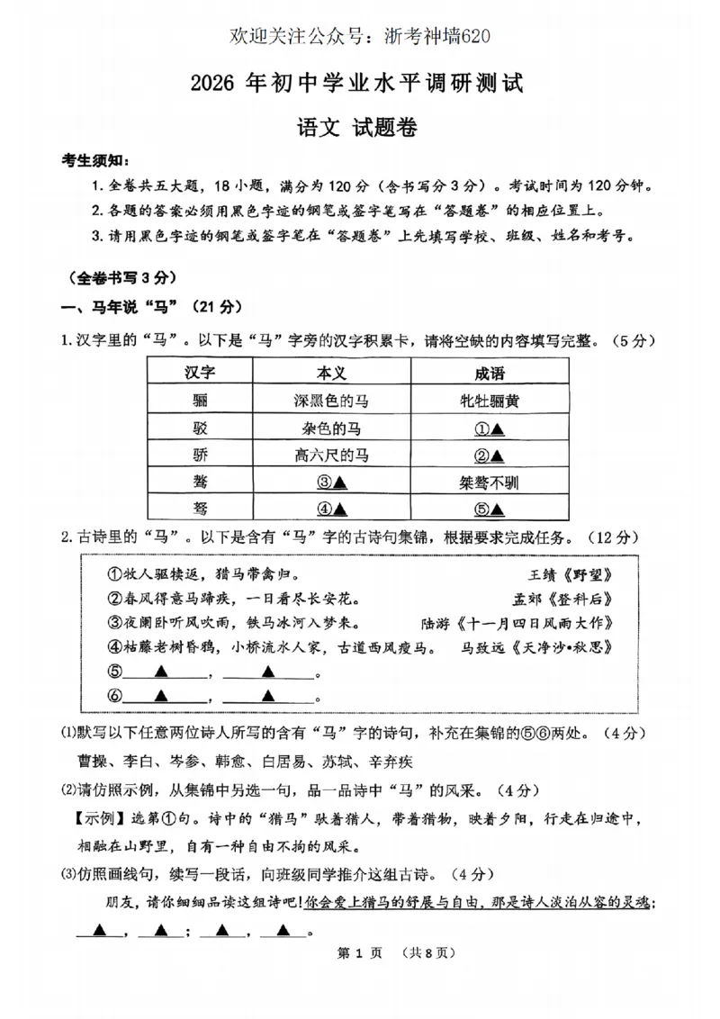 语文卷-2604衢州衢州市一模_中考押题2026《中考押题》系列（9科全套实时更新中）_浙江2026版中考《浙江一模二模》多地区全套（浙江）_2604衢州衢州市一模