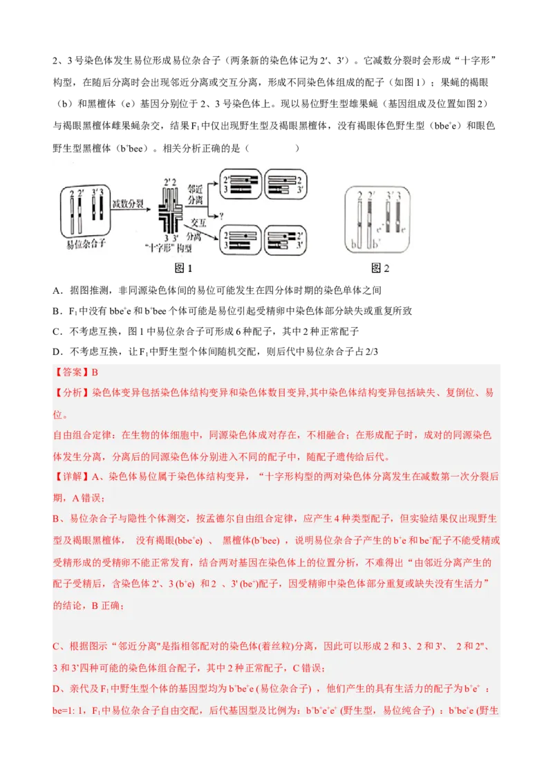 解密09生物的变异（分层训练)（解析版）_新高考复习资料_2023年新高考复习资料_二轮复习_高频考点解密2023年高考生物二轮复习讲义+分层训练（全国通用）288808838