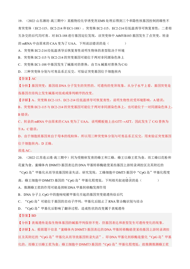 解密09生物的变异（分层训练)（解析版）_新高考复习资料_2023年新高考复习资料_二轮复习_高频考点解密2023年高考生物二轮复习讲义+分层训练（全国通用）288808838