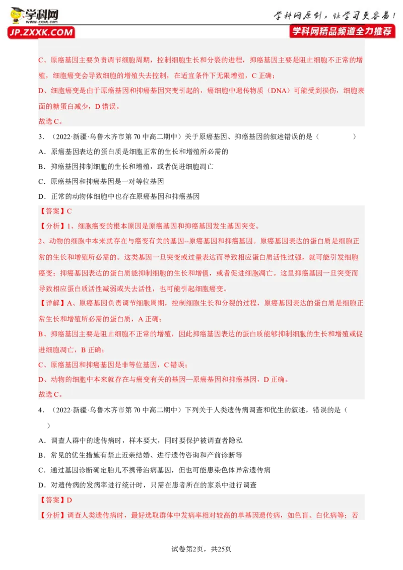 解密09生物的变异（分层训练)（解析版）_新高考复习资料_2023年新高考复习资料_二轮复习_高频考点解密2023年高考生物二轮复习讲义+分层训练（全国通用）288808838