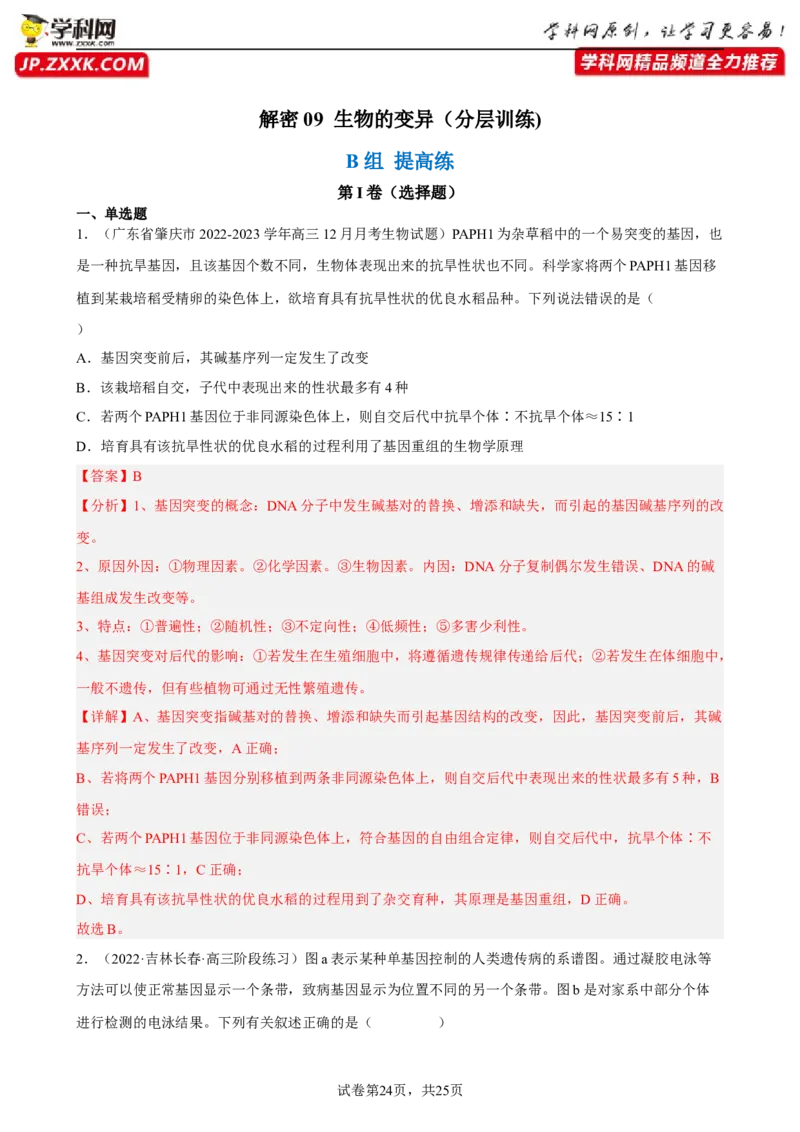 解密09生物的变异（分层训练)（解析版）_新高考复习资料_2023年新高考复习资料_二轮复习_高频考点解密2023年高考生物二轮复习讲义+分层训练（全国通用）288808838