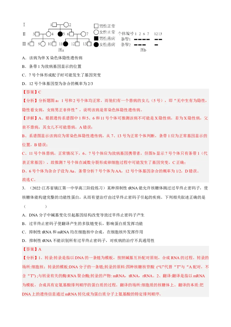 解密09生物的变异（分层训练)（解析版）_新高考复习资料_2023年新高考复习资料_二轮复习_高频考点解密2023年高考生物二轮复习讲义+分层训练（全国通用）288808838