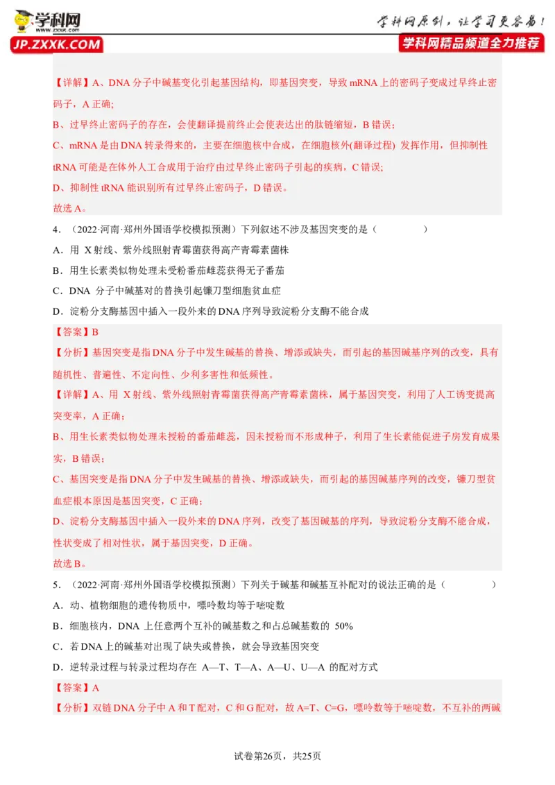 解密09生物的变异（分层训练)（解析版）_新高考复习资料_2023年新高考复习资料_二轮复习_高频考点解密2023年高考生物二轮复习讲义+分层训练（全国通用）288808838