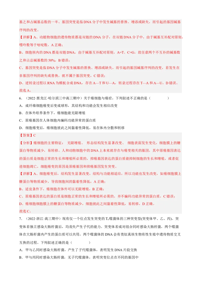 解密09生物的变异（分层训练)（解析版）_新高考复习资料_2023年新高考复习资料_二轮复习_高频考点解密2023年高考生物二轮复习讲义+分层训练（全国通用）288808838