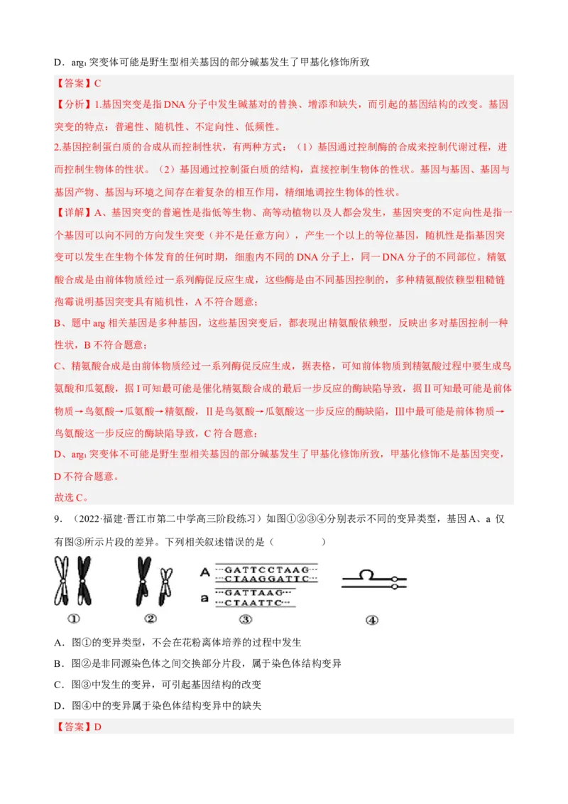 解密09生物的变异（分层训练)（解析版）_新高考复习资料_2023年新高考复习资料_二轮复习_高频考点解密2023年高考生物二轮复习讲义+分层训练（全国通用）288808838