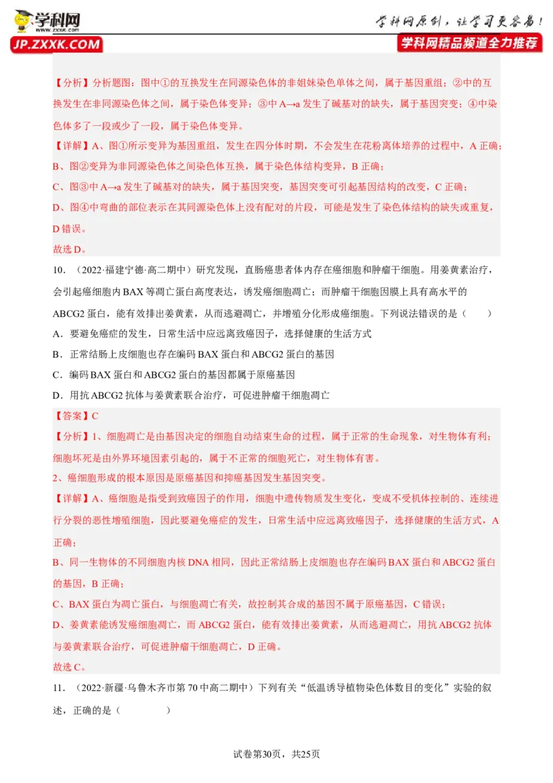 解密09生物的变异（分层训练)（解析版）_新高考复习资料_2023年新高考复习资料_二轮复习_高频考点解密2023年高考生物二轮复习讲义+分层训练（全国通用）288808838
