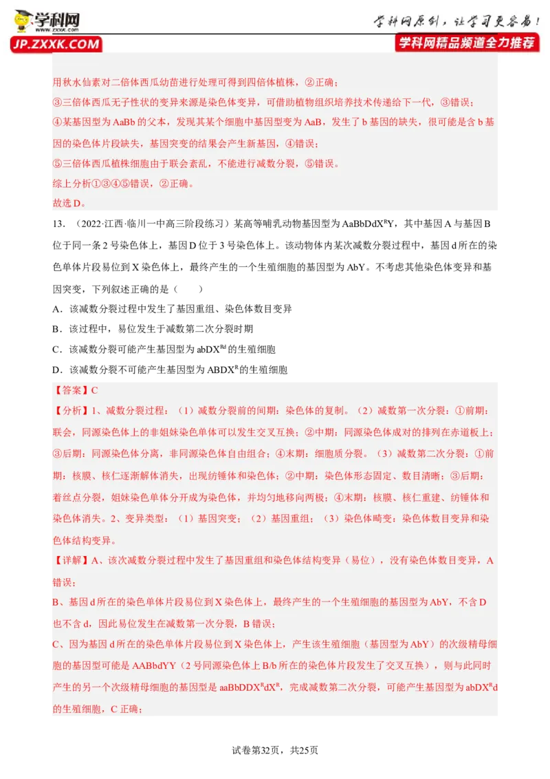 解密09生物的变异（分层训练)（解析版）_新高考复习资料_2023年新高考复习资料_二轮复习_高频考点解密2023年高考生物二轮复习讲义+分层训练（全国通用）288808838