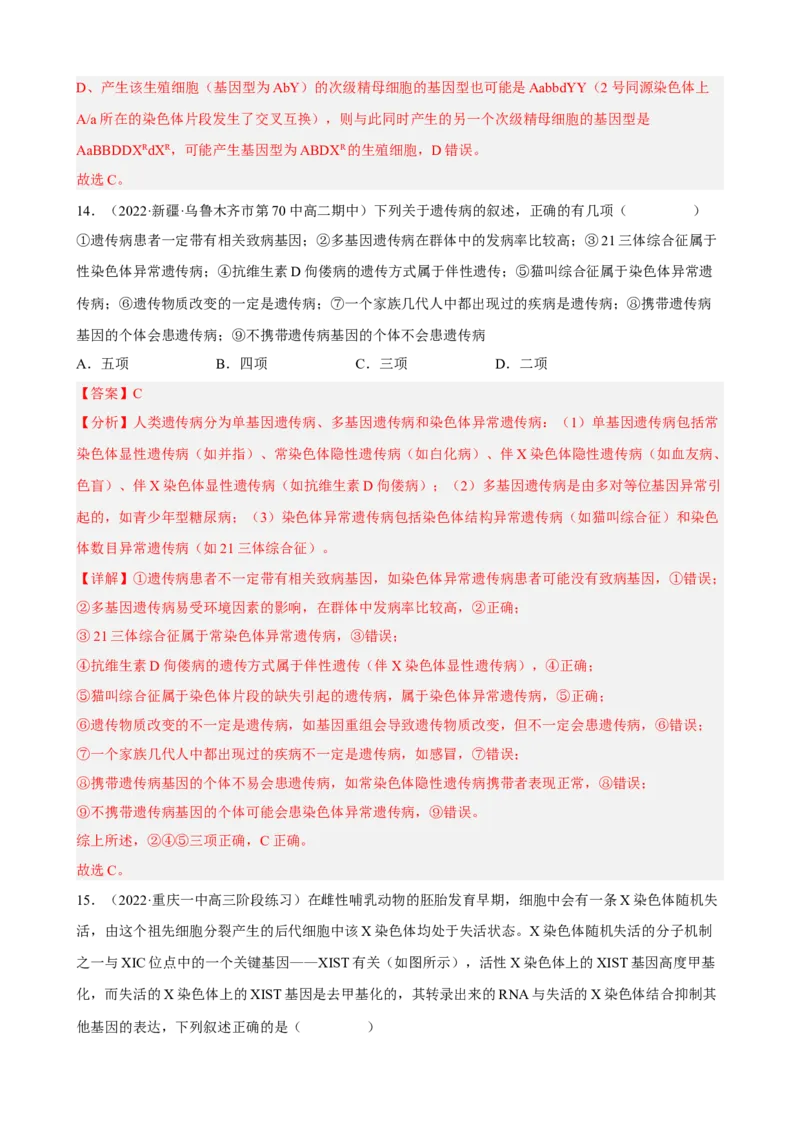 解密09生物的变异（分层训练)（解析版）_新高考复习资料_2023年新高考复习资料_二轮复习_高频考点解密2023年高考生物二轮复习讲义+分层训练（全国通用）288808838