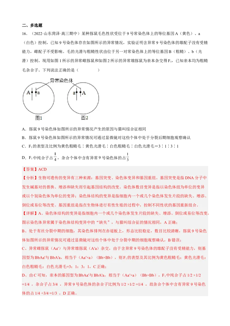 解密09生物的变异（分层训练)（解析版）_新高考复习资料_2023年新高考复习资料_二轮复习_高频考点解密2023年高考生物二轮复习讲义+分层训练（全国通用）288808838