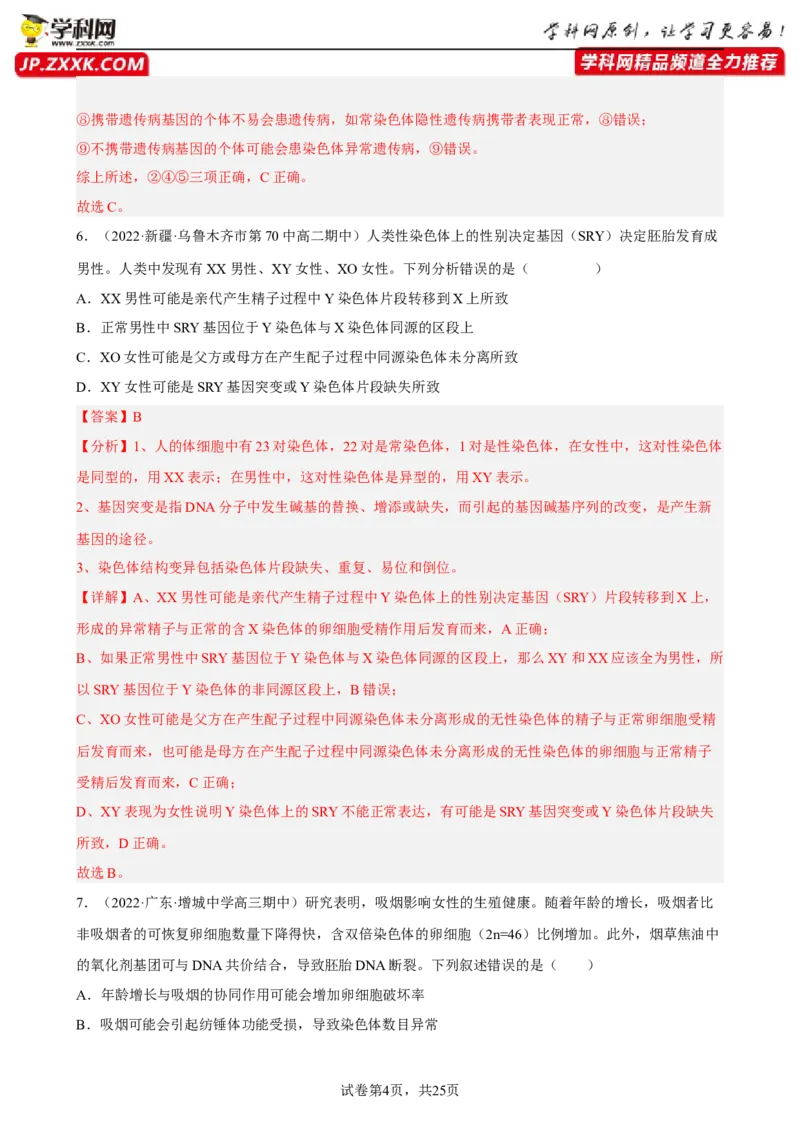 解密09生物的变异（分层训练)（解析版）_新高考复习资料_2023年新高考复习资料_二轮复习_高频考点解密2023年高考生物二轮复习讲义+分层训练（全国通用）288808838