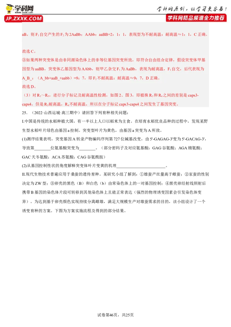 解密09生物的变异（分层训练)（解析版）_新高考复习资料_2023年新高考复习资料_二轮复习_高频考点解密2023年高考生物二轮复习讲义+分层训练（全国通用）288808838