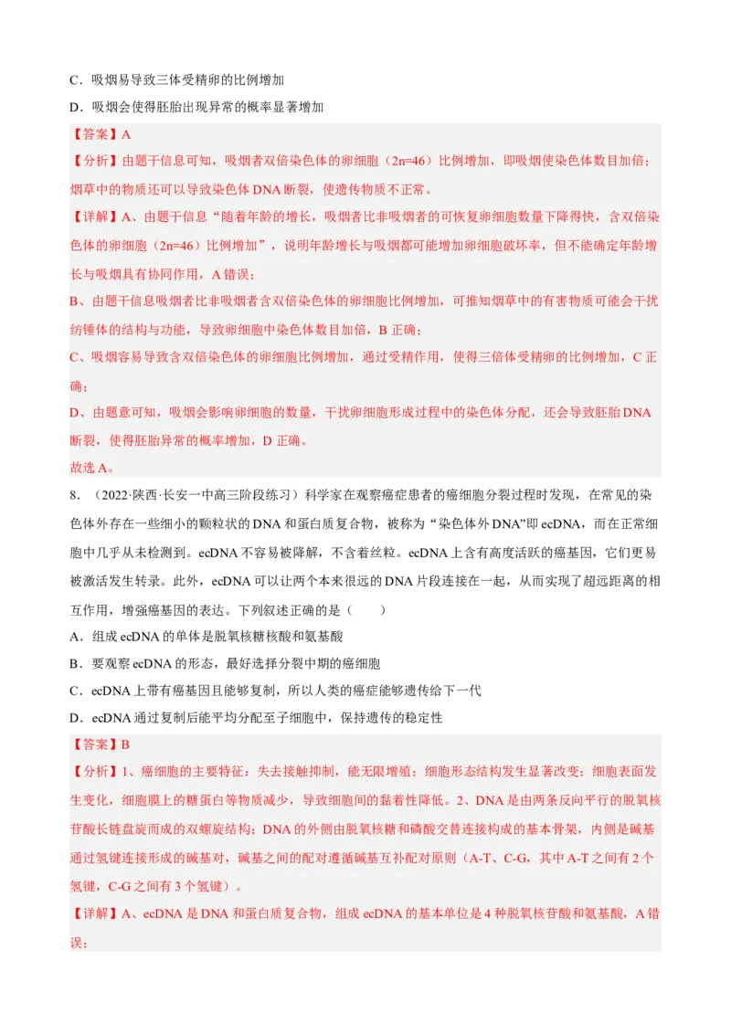 解密09生物的变异（分层训练)（解析版）_新高考复习资料_2023年新高考复习资料_二轮复习_高频考点解密2023年高考生物二轮复习讲义+分层训练（全国通用）288808838