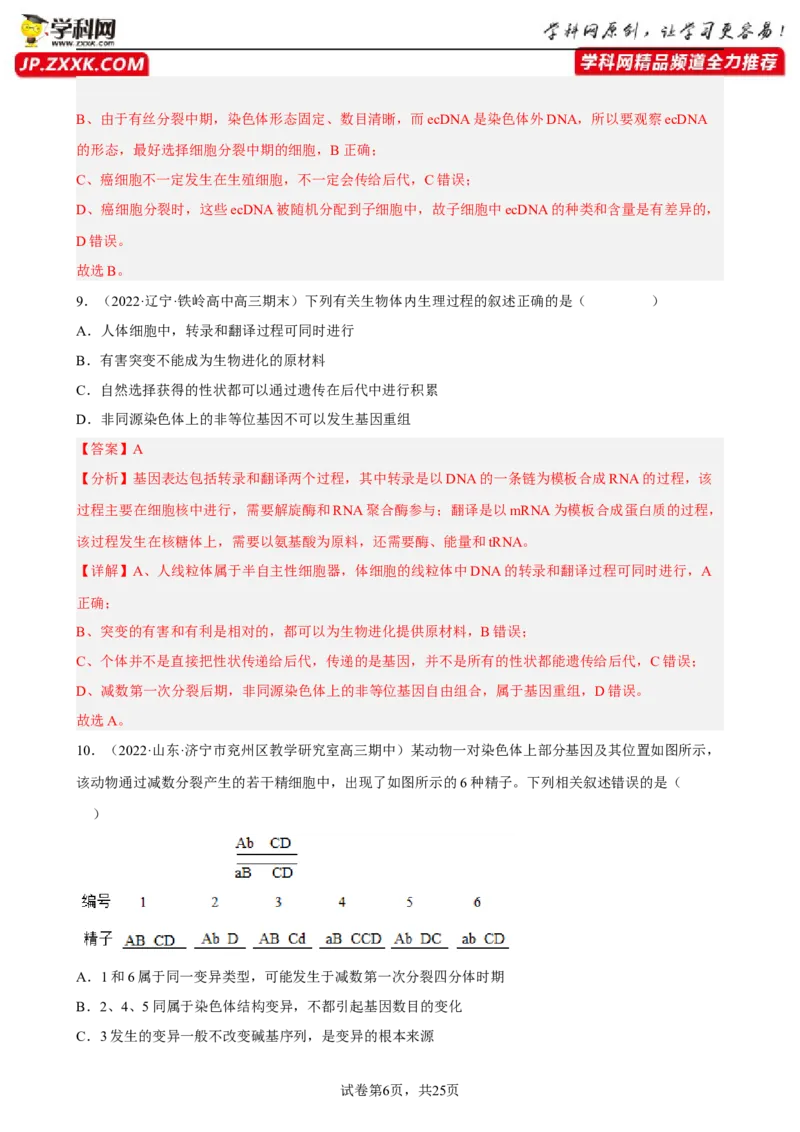 解密09生物的变异（分层训练)（解析版）_新高考复习资料_2023年新高考复习资料_二轮复习_高频考点解密2023年高考生物二轮复习讲义+分层训练（全国通用）288808838