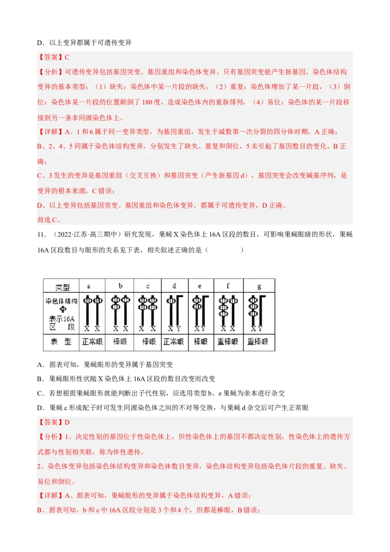 解密09生物的变异（分层训练)（解析版）_新高考复习资料_2023年新高考复习资料_二轮复习_高频考点解密2023年高考生物二轮复习讲义+分层训练（全国通用）288808838