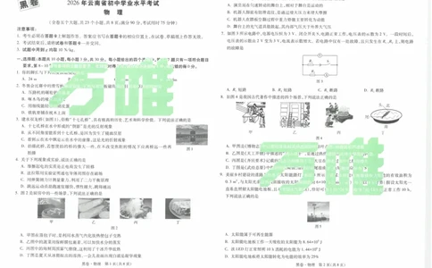 黑卷2026年云南省初中学业水平考试物理_2026中考押题卷合集_2026中考黑白卷合集_2026版初中《万唯黑白卷》7科全套（云南）_2026《万唯中考&bull;云南黑白卷》物理_黑白卷（绿水印版）