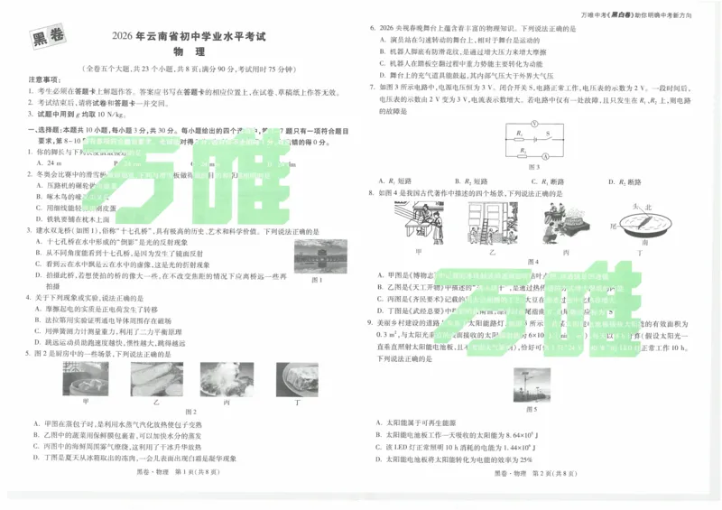 黑卷2026年云南省初中学业水平考试物理_2026中考押题卷合集_2026中考黑白卷合集_2026版初中《万唯黑白卷》7科全套（云南）_2026《万唯中考&bull;云南黑白卷》物理_黑白卷（绿水印版）