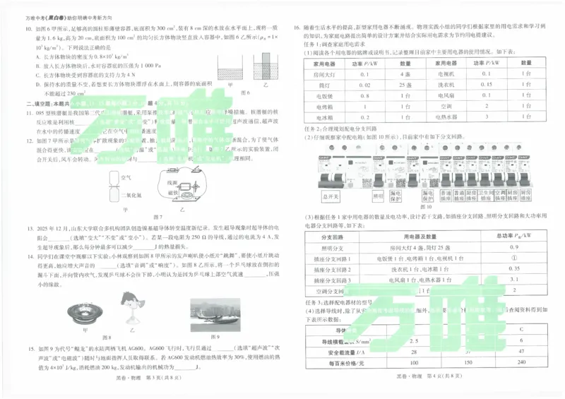 黑卷2026年云南省初中学业水平考试物理_2026中考押题卷合集_2026中考黑白卷合集_2026版初中《万唯黑白卷》7科全套（云南）_2026《万唯中考&bull;云南黑白卷》物理_黑白卷（绿水印版）