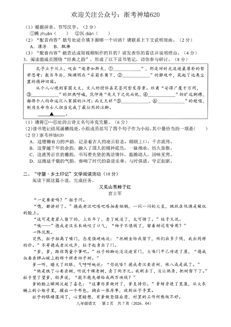 语文卷-2604杭绍精准模拟(萧余临绍兴等地部分学校模拟)_中考押题2026《中考押题》系列（9科全套实时更新中）_浙江2026版中考《浙江一模二模》多地区全套（浙江）
