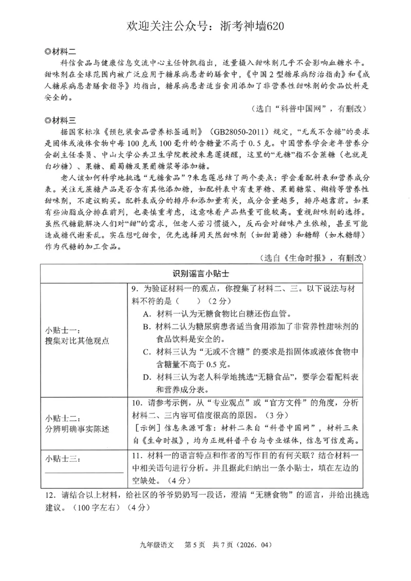 语文卷-2604杭绍精准模拟(萧余临绍兴等地部分学校模拟)_中考押题2026《中考押题》系列（9科全套实时更新中）_浙江2026版中考《浙江一模二模》多地区全套（浙江）