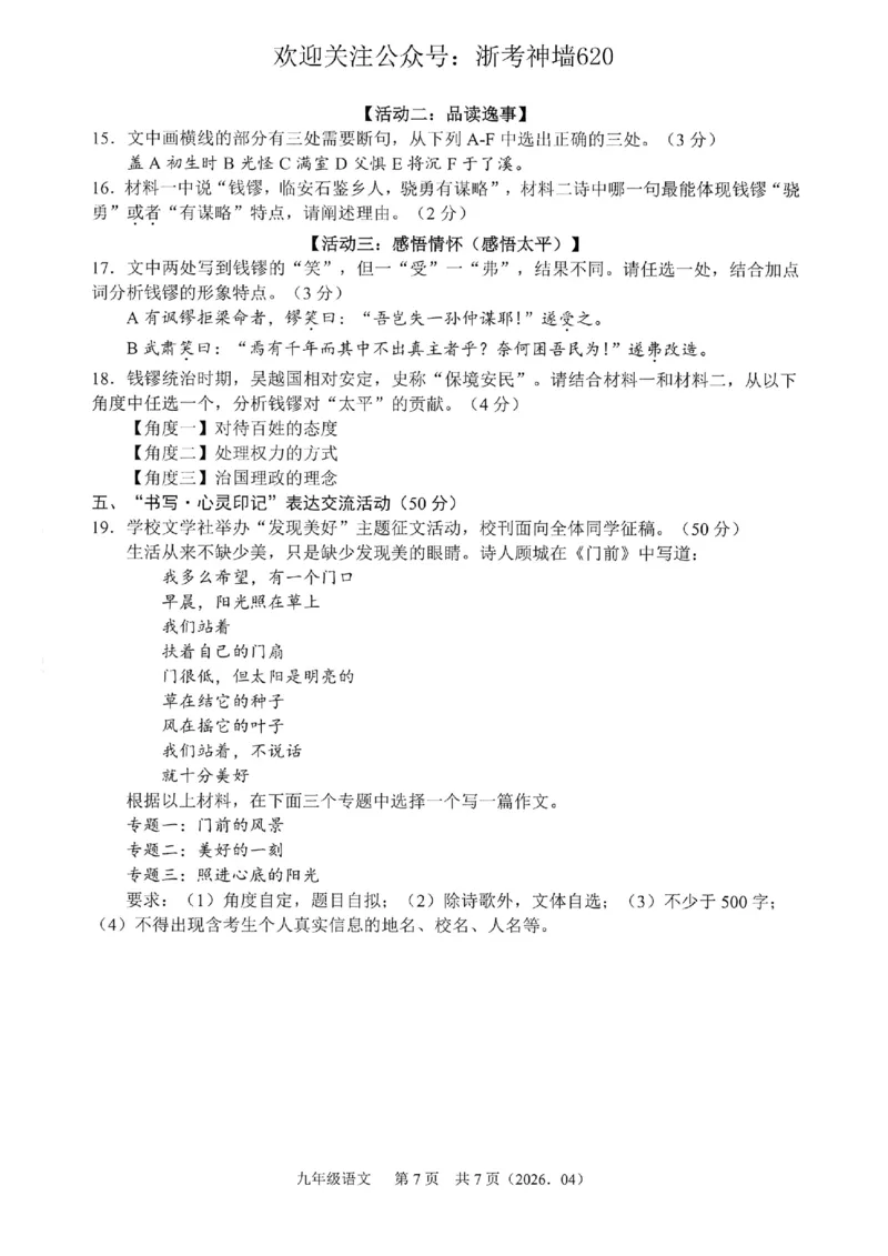 语文卷-2604杭绍精准模拟(萧余临绍兴等地部分学校模拟)_中考押题2026《中考押题》系列（9科全套实时更新中）_浙江2026版中考《浙江一模二模》多地区全套（浙江）