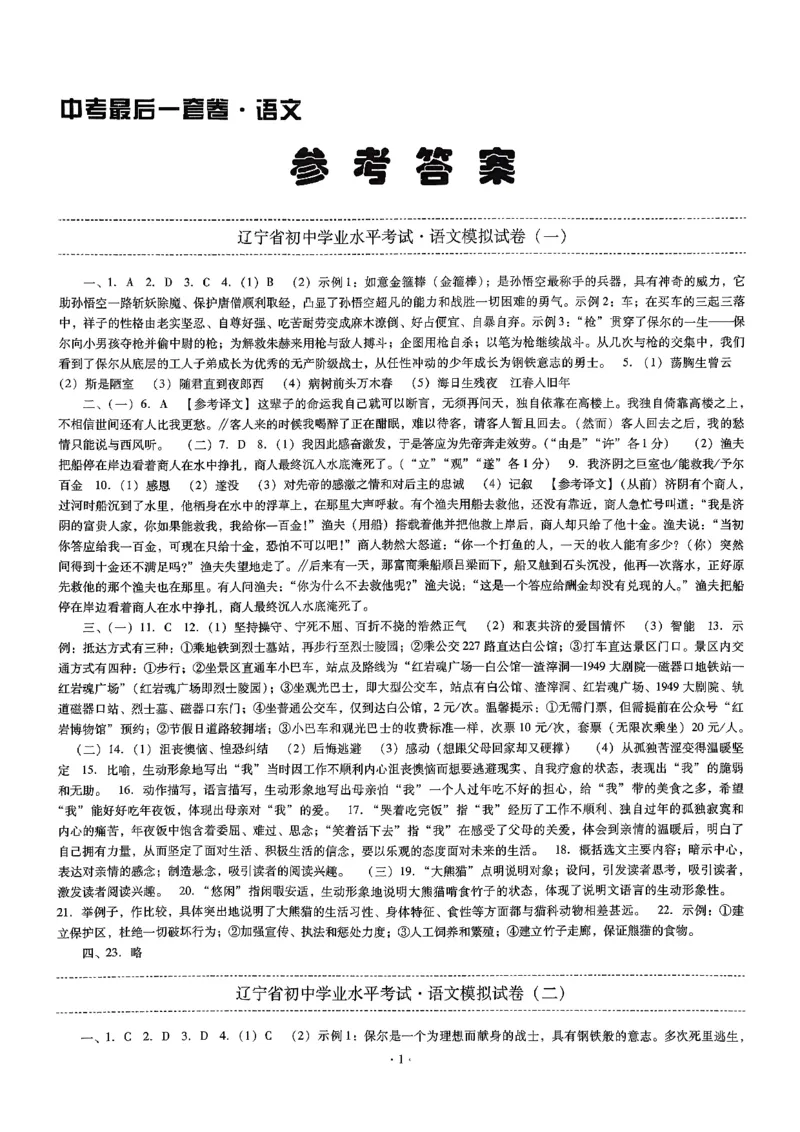 语文中考最后一套卷参考答案_中考押题2026《中考押题》系列（9科全套实时更新中）_辽宁2026版初中《最后一套卷》语文数学（辽宁）