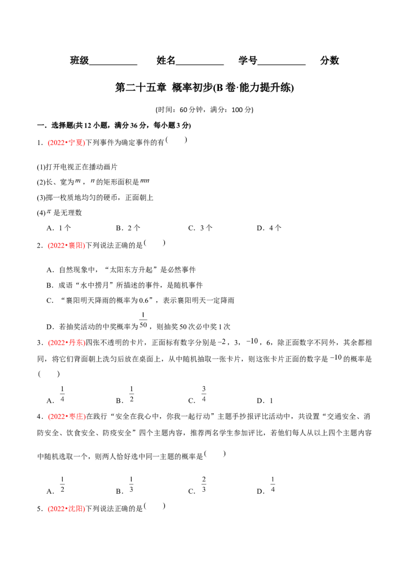 章节测试第25章概率初步（B卷&middot;能力提升练）（学生版）_人教版数学九年级上册_版本二_九年级数学上册（人教版）_专项复习_讲义_学生版在此文件夹