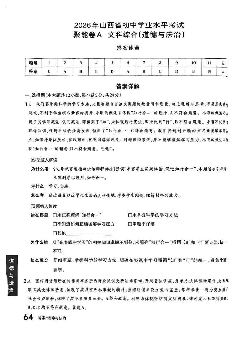 道法A卷答案_中考押题2026《中考押题》系列（9科全套实时更新中）_2026版中考《聚能AB卷》7科全套（山西）