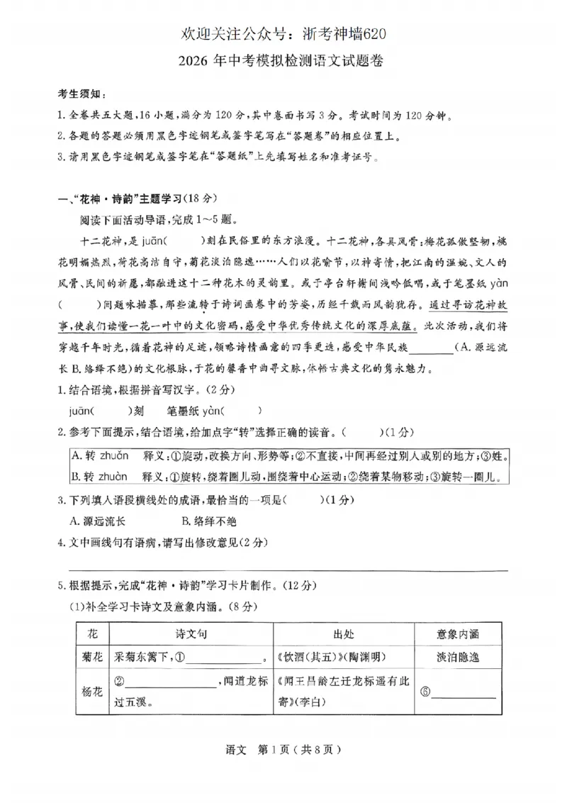 语文卷-2026杭州余杭临平一模_中考押题2026《中考押题》系列（9科全套实时更新中）_浙江2026版中考《浙江一模二模》多地区全套（浙江）_2604杭州余杭临平一模