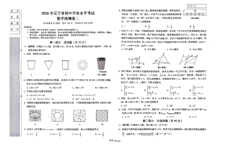预测卷_中考押题2026《中考押题》系列（9科全套实时更新中）_2026版中考《备考计划预测卷》7科全套（辽宁版）