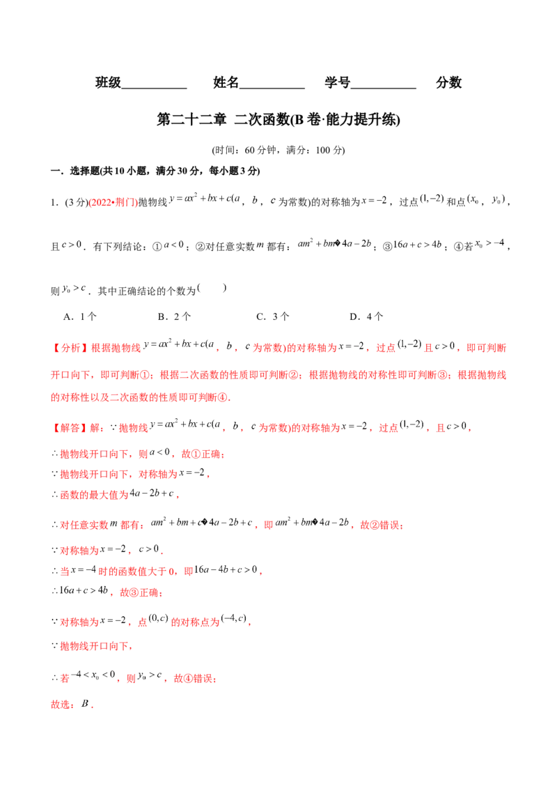 章节测试第22章二次函数（B卷&middot;能力提升练）（教师版）_人教版数学九年级上册_版本二_九年级数学上册（人教版）_专项复习_讲义
